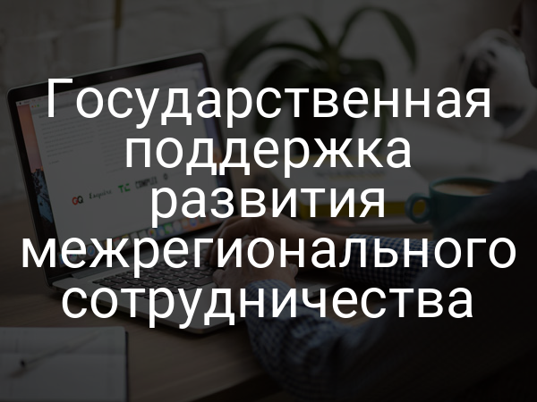 Государственная поддержка развития межрегионального сотрудничества