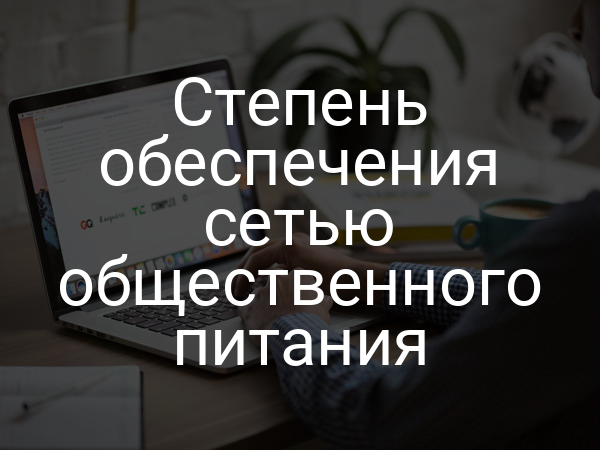Степень обеспечения сетью общественного питания