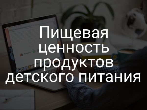 Пищевая ценность продуктов детского питания