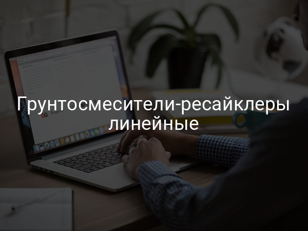 Грунтосмесители-ресайклеры линейные