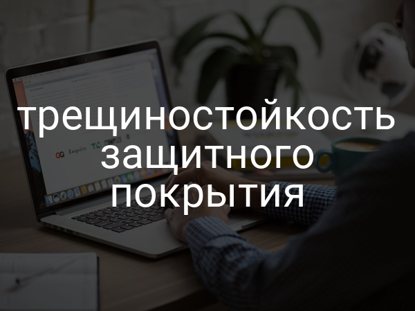 Трещиностойкость защитного покрытия