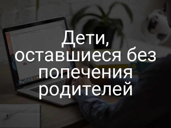 Дети, оставшиеся без попечения родителей
