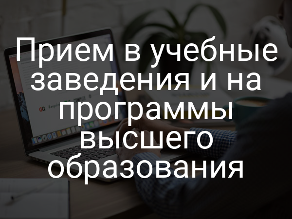Прием в учебные заведения и на программы высшего образования