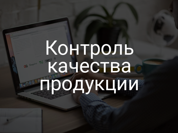 Контроль качества продукции