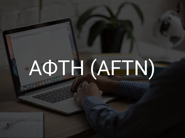 АФТН (AFTN)