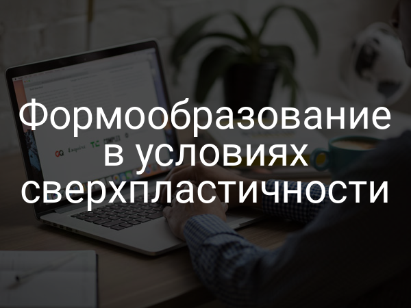 Формообразование в условиях сверхпластичности