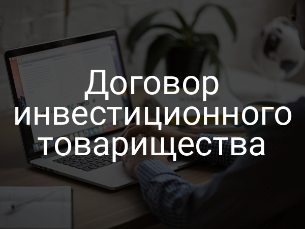 Договор инвестиционного товарищества