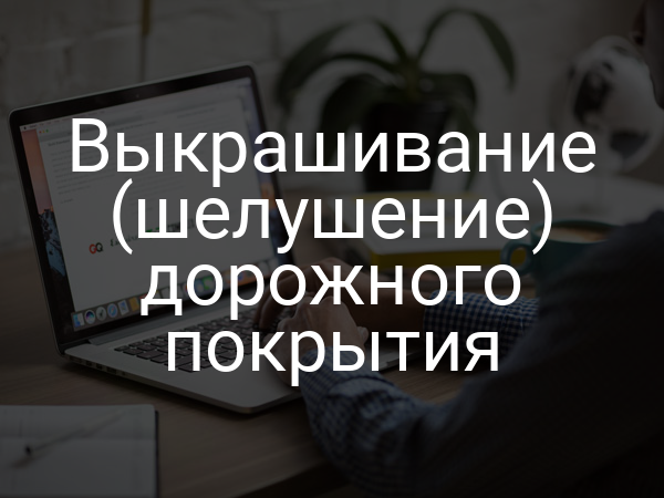 Выкрашивание (шелушение) дорожного покрытия