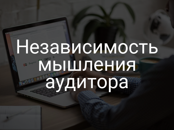 Независимость мышления аудитора