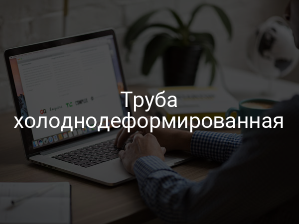Труба холоднодеформированная