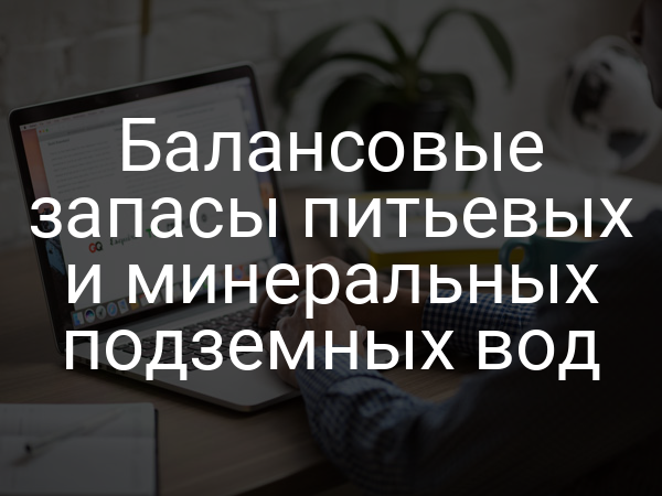 Балансовые запасы питьевых и минеральных подземных вод