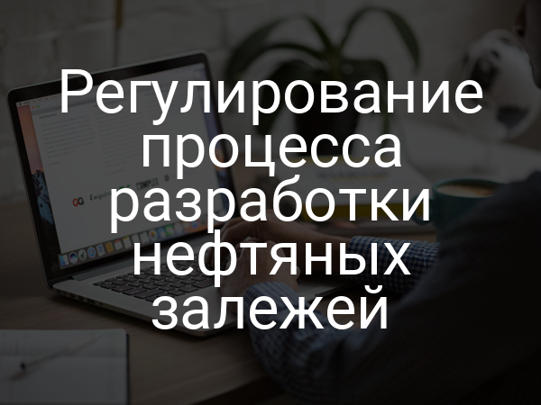 Регулирование процесса разработки нефтяных залежей