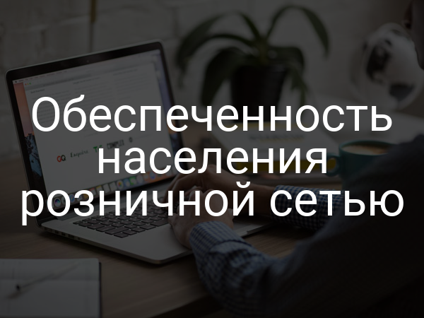 Обеспеченность населения розничной сетью