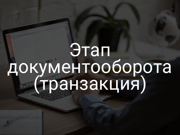 Этап документооборота (транзакция)