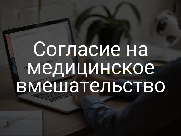 Согласие на медицинское вмешательство