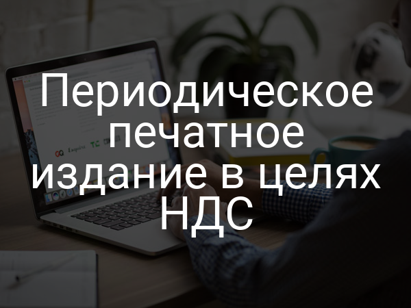Периодическое печатное издание в целях НДС