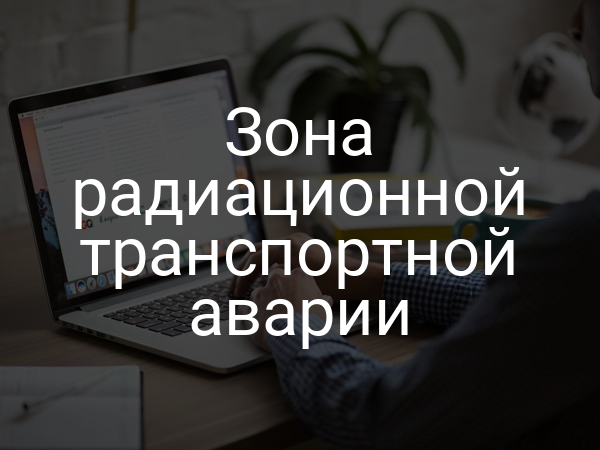 Зона радиационной транспортной аварии