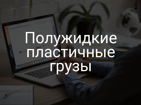 Полужидкие пластичные грузы