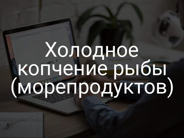 Холодное копчение рыбы (морепродуктов)
