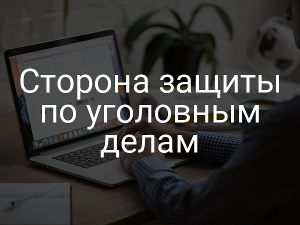Сторона защиты по уголовным делам
