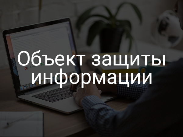 Объект защиты информации