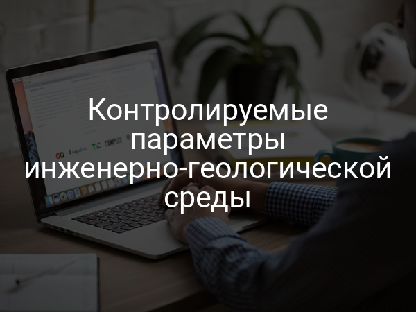 Контролируемые параметры инженерно-геологической среды