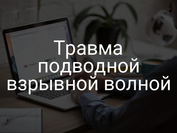 Травма подводной взрывной волной