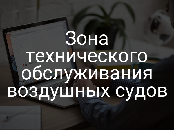 Зона технического обслуживания воздушных судов