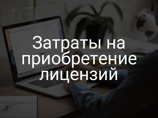 Затраты на приобретение лицензий