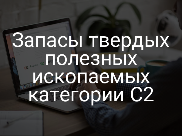 Запасы твердых полезных ископаемых категории C2