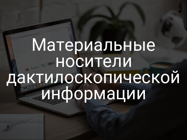 Материальные носители дактилоскопической информации