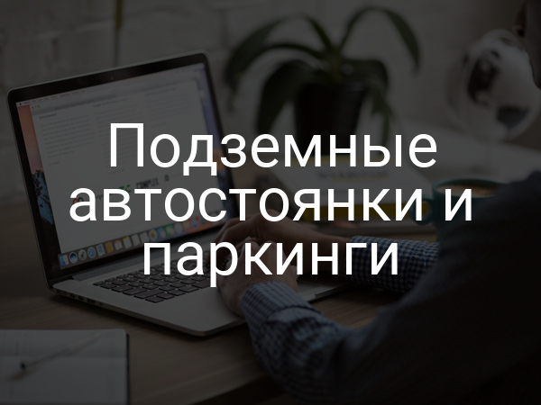 Подземные автостоянки и паркинги