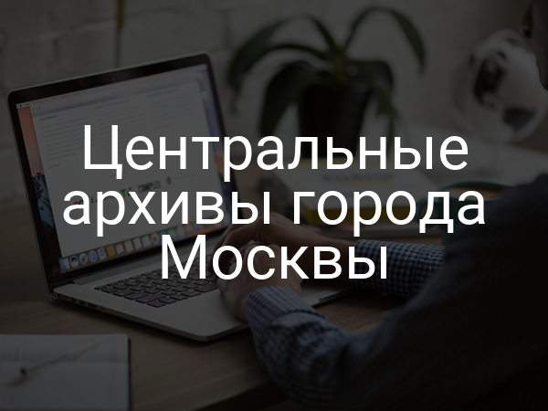 Центральные архивы города Москвы