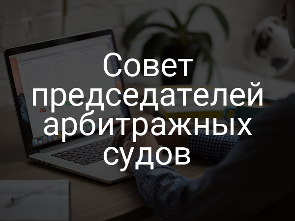 Совет председателей арбитражных судов