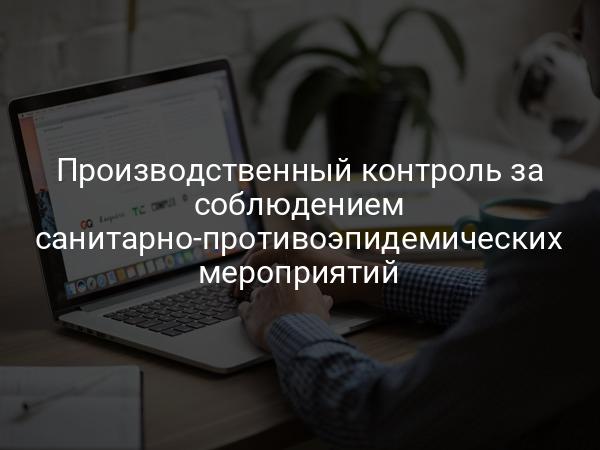 Производственный контроль за соблюдением санитарно-противоэпидемических мероприятий