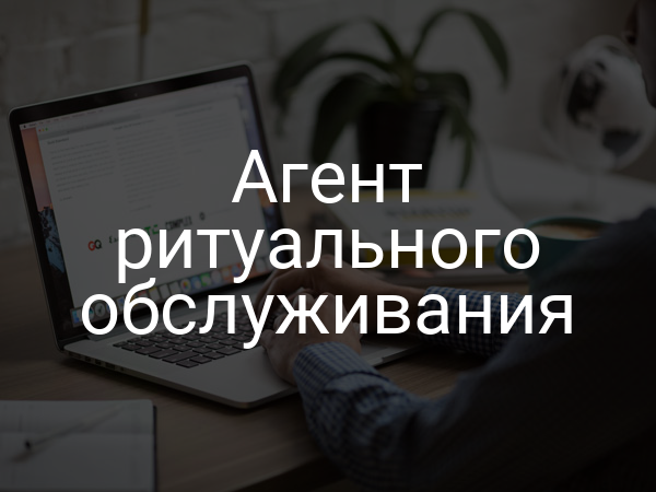 Агент ритуального обслуживания