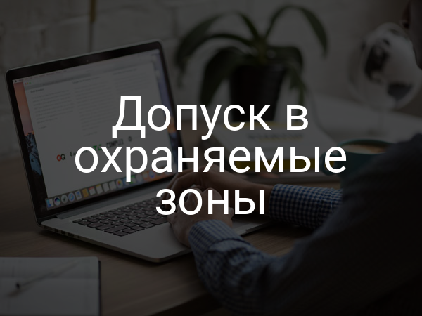 Допуск в охраняемые зоны