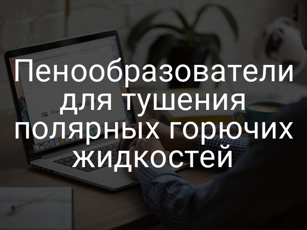 Пенообразователи для тушения полярных горючих жидкостей