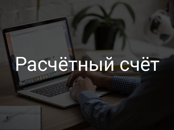 Расчетный счет