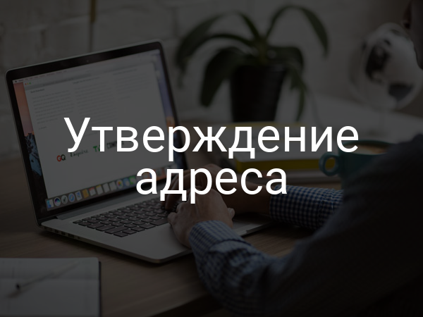 Утверждение адреса