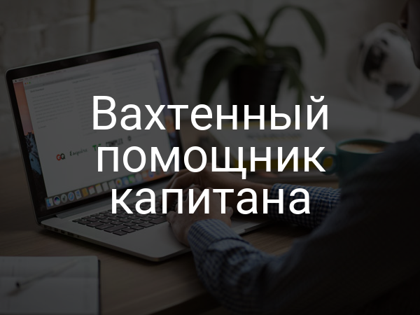 Вахтенный помощник капитана