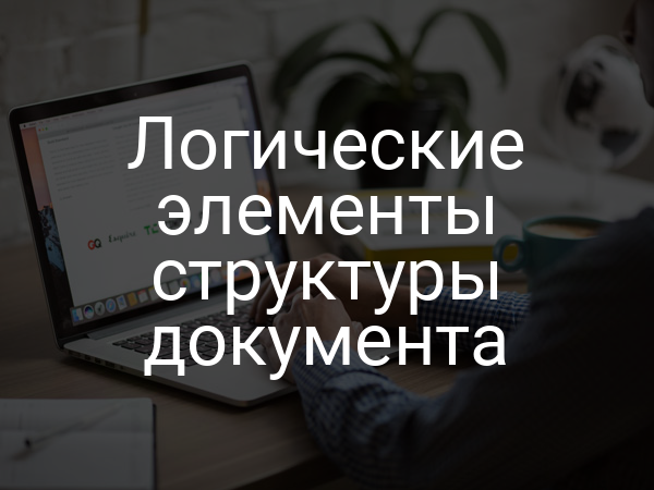 Логические элементы структуры документа