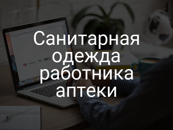 Санитарная одежда работника аптеки