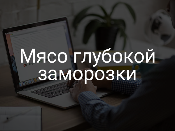 Мясо глубокой заморозки