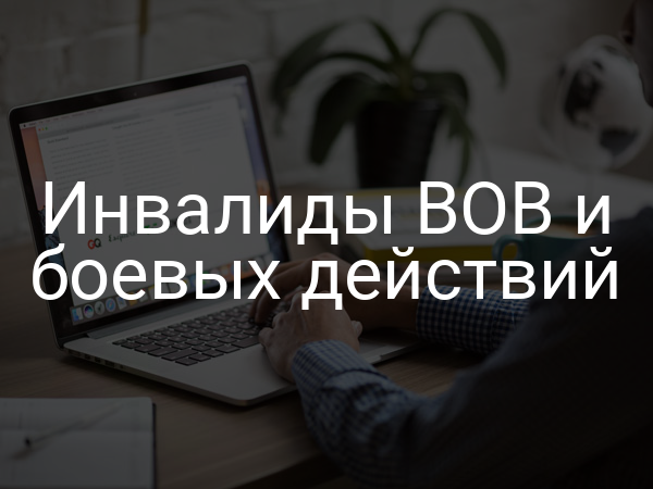 Инвалиды ВОВ и боевых действий