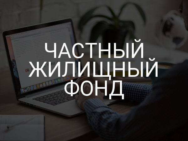Частный жилищный фонд