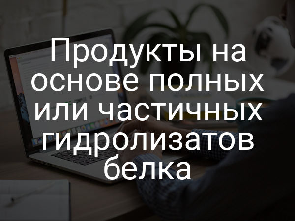 Продукты на основе полных или частичных гидролизатов белка