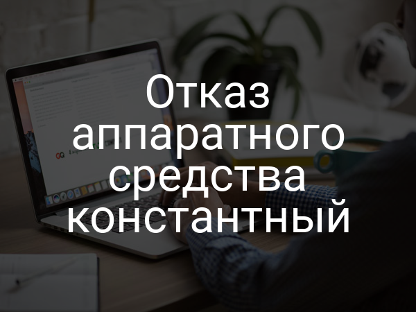 Отказ аппаратного средства константный