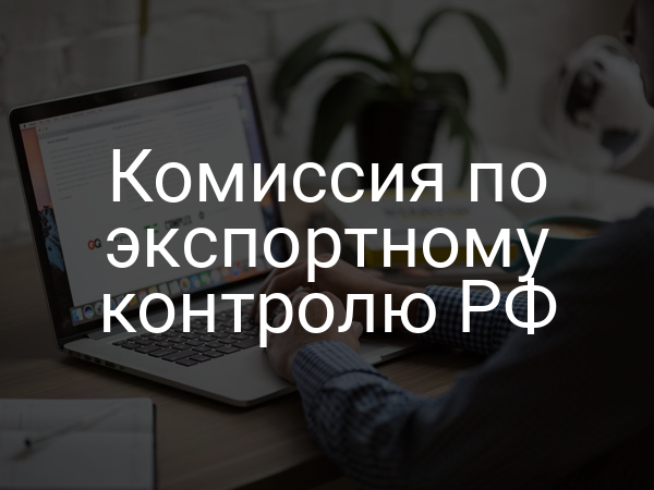 Комиссия по экспортному контролю РФ