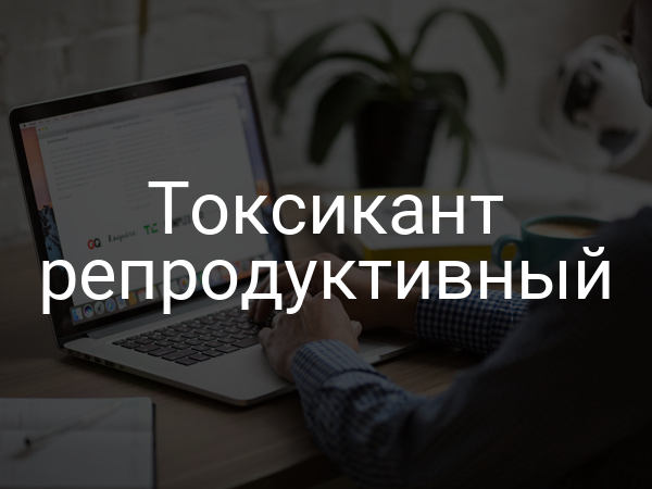 Токсикант репродуктивный